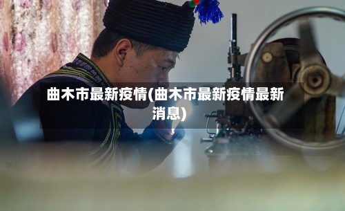 曲木市最新疫情(曲木市最新疫情最新消息)-第3张图片