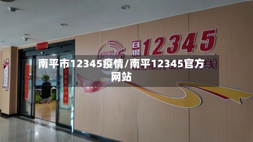 南平市12345疫情/南平12345官方网站-第2张图片