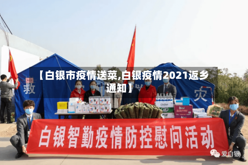 【白银市疫情送菜,白银疫情2021返乡通知】-第3张图片