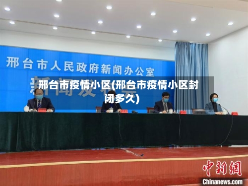 邢台市疫情小区(邢台市疫情小区封闭多久)