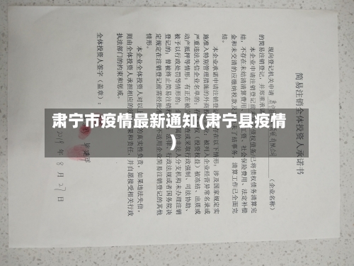 肃宁市疫情最新通知(肃宁县疫情)