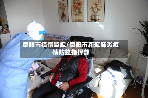 阜阳市疫情监控/阜阳市新冠肺炎疫情防控指挥部