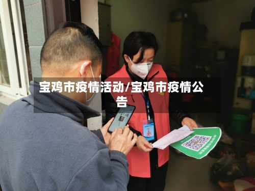 宝鸡市疫情活动/宝鸡市疫情公告-第3张图片