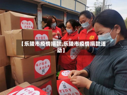 【乐陵市疫情捐款,乐陵市疫情捐款活动】-第2张图片