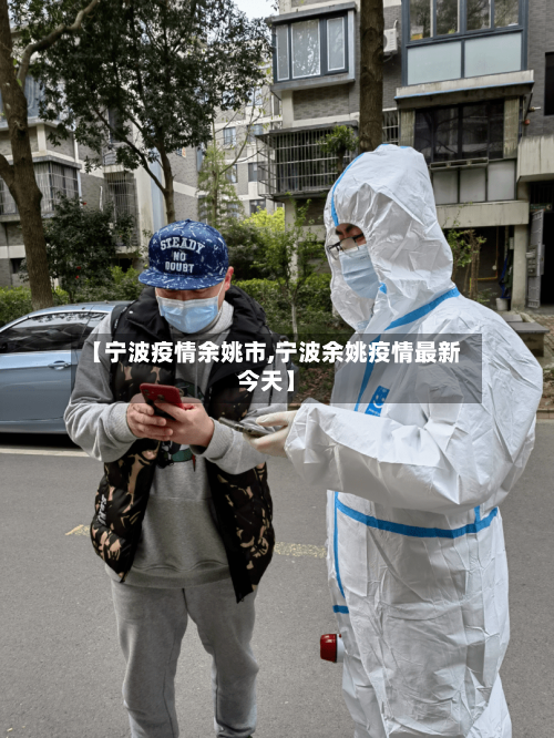 【宁波疫情余姚市,宁波余姚疫情最新今天】-第2张图片