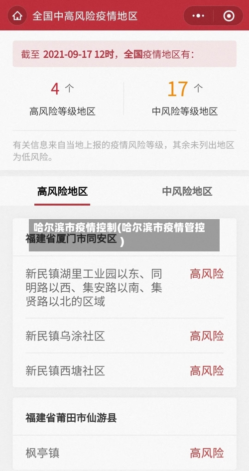 哈尔滨市疫情控制(哈尔滨市疫情管控)
