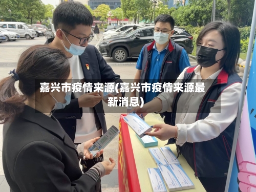 嘉兴市疫情来源(嘉兴市疫情来源最新消息)