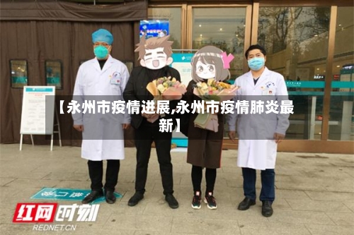 【永州市疫情进展,永州市疫情肺炎最新】-第3张图片
