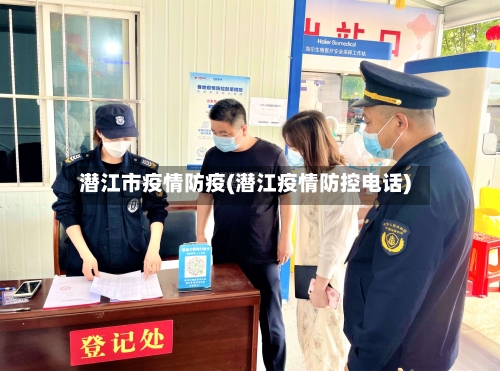 潜江市疫情防疫(潜江疫情防控电话)-第2张图片
