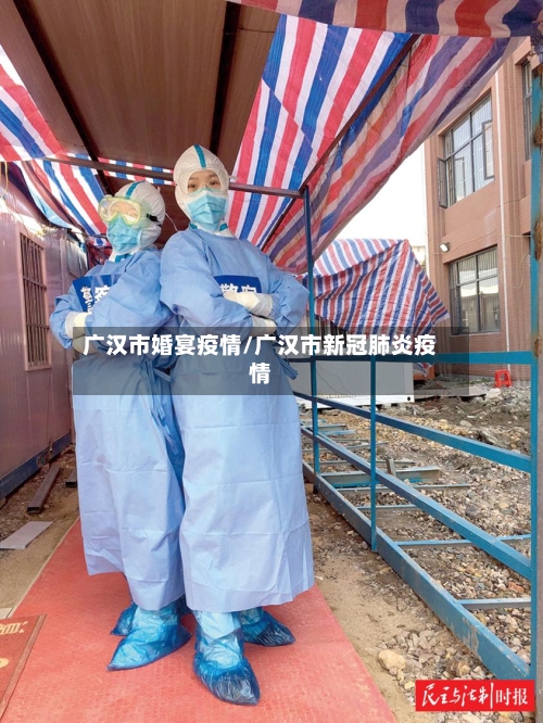 广汉市婚宴疫情/广汉市新冠肺炎疫情