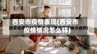 西安市疫情表现(西安市疫情情况怎么样)-第2张图片