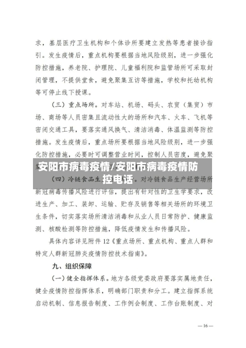 安阳市病毒疫情/安阳市病毒疫情防控电话