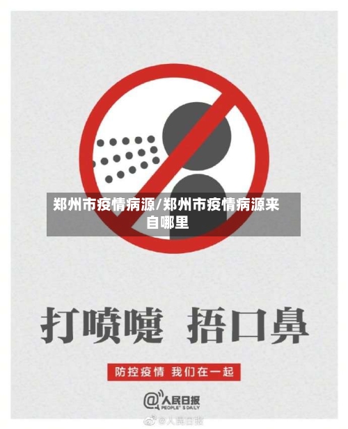 郑州市疫情病源/郑州市疫情病源来自哪里
