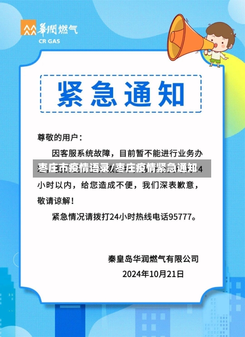 枣庄市疫情语录/枣庄疫情紧急通知