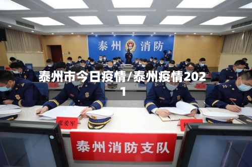 泰州市今日疫情/泰州疫情2021