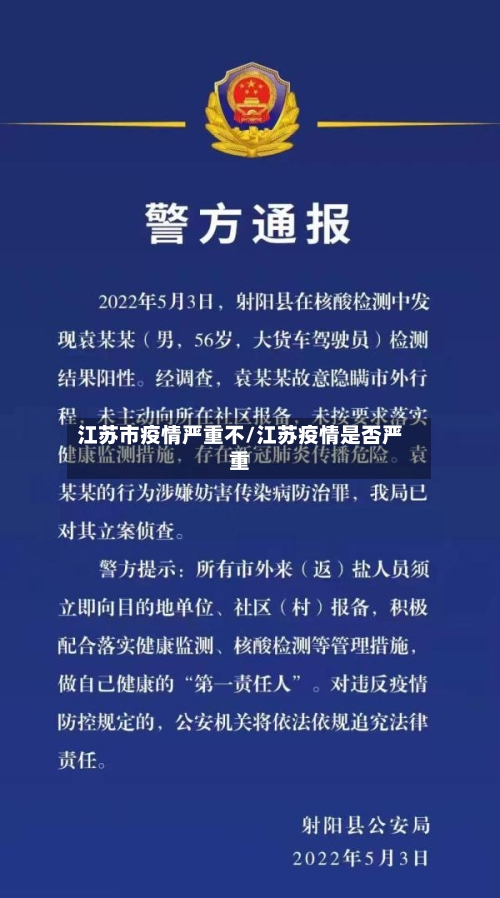 江苏市疫情严重不/江苏疫情是否严重