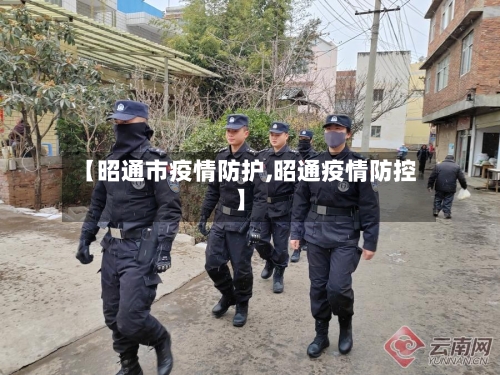 【昭通市疫情防护,昭通疫情防控】