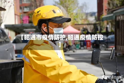 【昭通市疫情防护,昭通疫情防控】-第3张图片