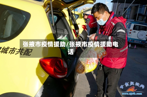 张掖市疫情援助/张掖市疫情援助电话