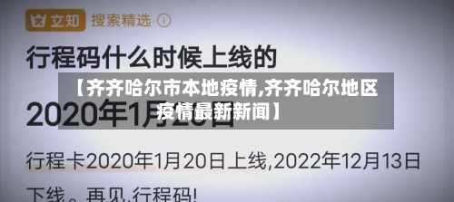 【齐齐哈尔市本地疫情,齐齐哈尔地区疫情最新新闻】