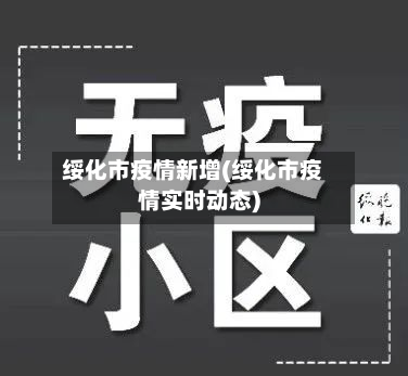 绥化市疫情新增(绥化市疫情实时动态)-第2张图片