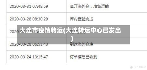大连市疫情转运(大连转运中心已发出)