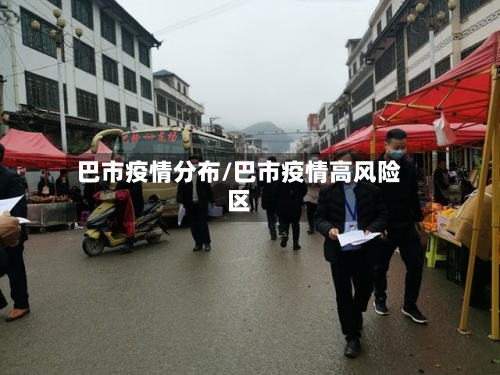 巴市疫情分布/巴市疫情高风险区