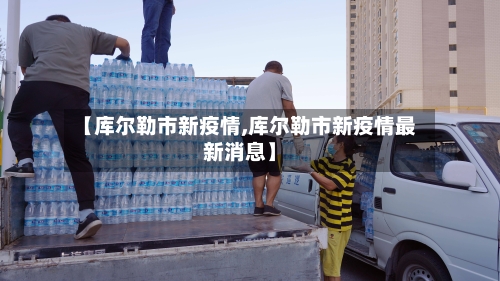 【库尔勒市新疫情,库尔勒市新疫情最新消息】