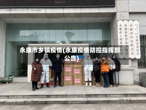 永康市乡镇疫情(永康疫情防控指挥部公告)-第3张图片