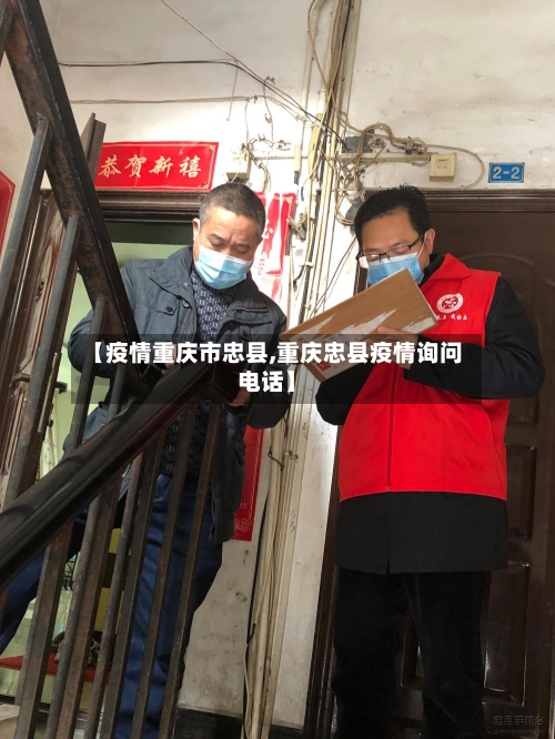 【疫情重庆市忠县,重庆忠县疫情询问电话】