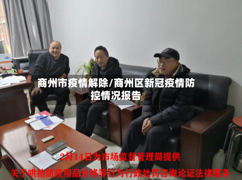 商州市疫情解除/商州区新冠疫情防控情况报告-第2张图片