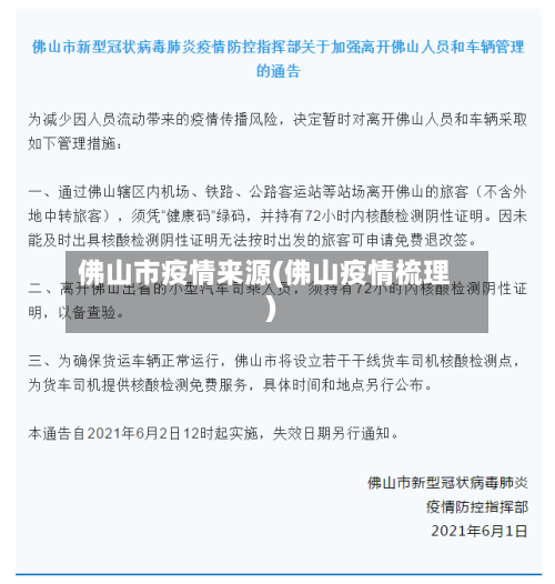 佛山市疫情来源(佛山疫情梳理)-第2张图片