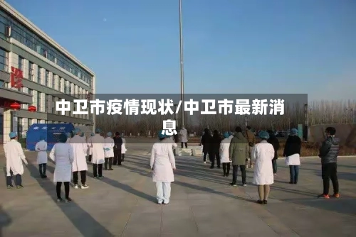 中卫市疫情现状/中卫市最新消息
