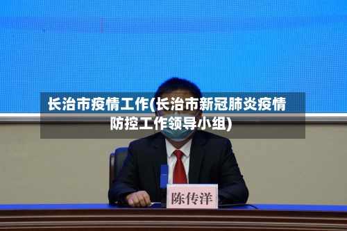 长治市疫情工作(长治市新冠肺炎疫情防控工作领导小组)-第2张图片