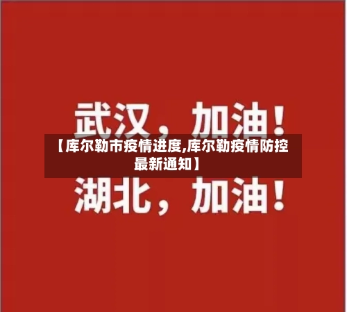 【库尔勒市疫情进度,库尔勒疫情防控最新通知】-第2张图片