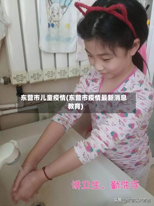 东营市儿童疫情(东营市疫情最新消息教育)-第2张图片