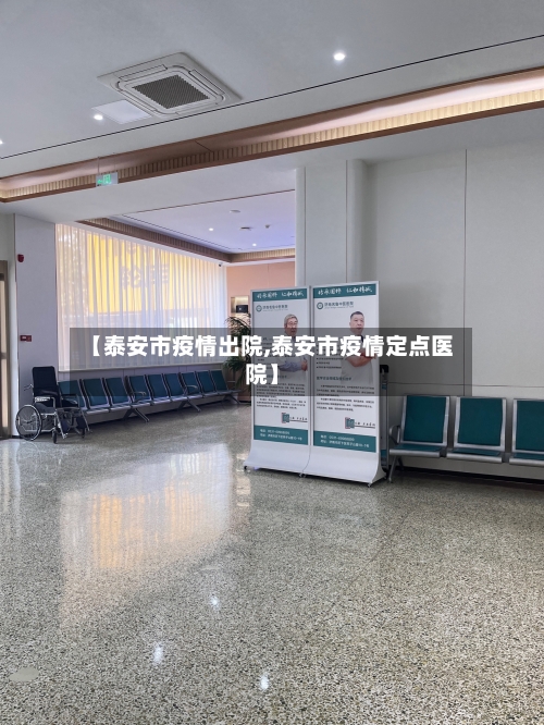 【泰安市疫情出院,泰安市疫情定点医院】