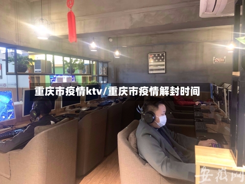 重庆市疫情ktv/重庆市疫情解封时间