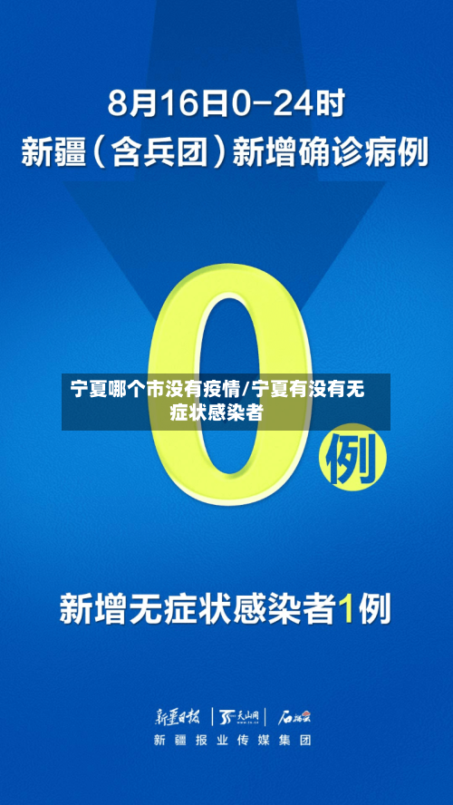 宁夏哪个市没有疫情/宁夏有没有无症状感染者