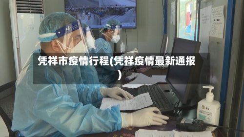 凭祥市疫情行程(凭祥疫情最新通报)-第3张图片