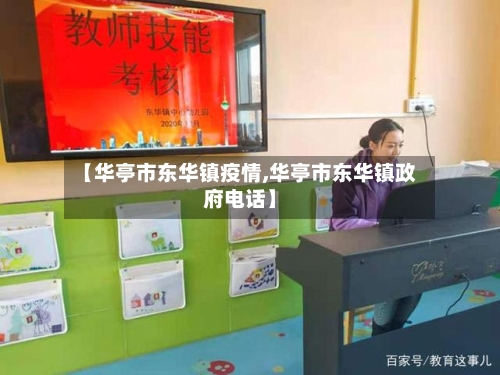 【华亭市东华镇疫情,华亭市东华镇政府电话】-第3张图片