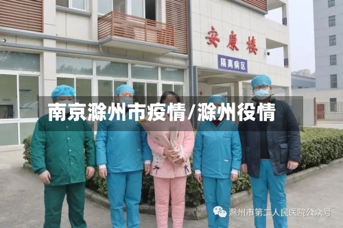 南京滁州市疫情/滁州役情-第3张图片
