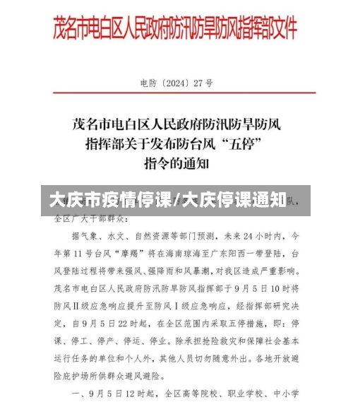 大庆市疫情停课/大庆停课通知