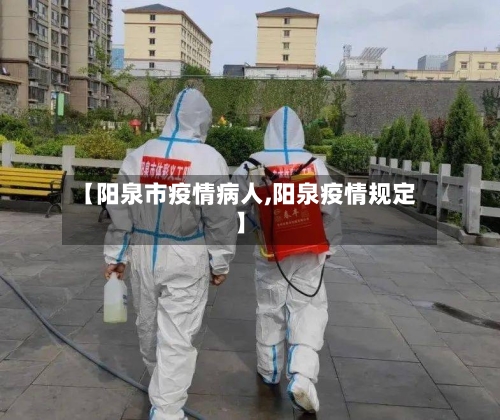 【阳泉市疫情病人,阳泉疫情规定】-第3张图片