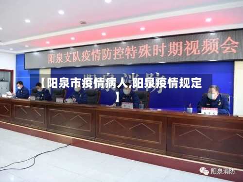 【阳泉市疫情病人,阳泉疫情规定】