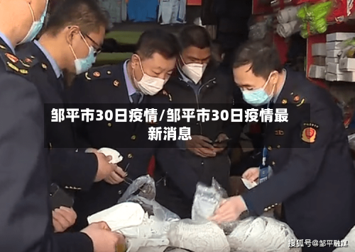 邹平市30日疫情/邹平市30日疫情最新消息-第3张图片