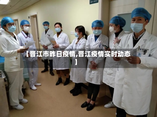 【晋江市昨日疫情,晋江疫情实时动态】