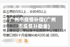 广州市疫情补偿(广州市疫情补助金)-第3张图片