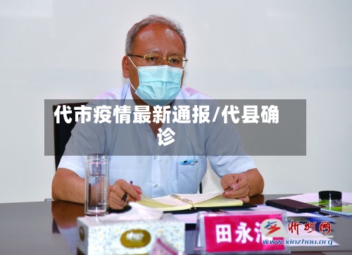 代市疫情最新通报/代县确诊