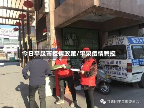 今日平泉市疫情政策/平泉疫情管控-第2张图片